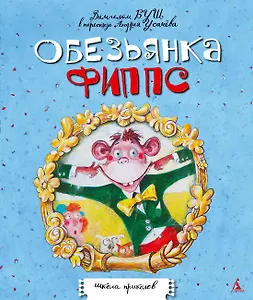 Обезьянка Фиппс