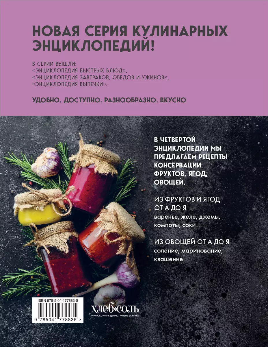 Энциклопедия консервирования овощей, фруктов, ягод - купить книгу с  доставкой в интернет-магазине «Читай-город». ISBN: 978-5-04-177883-5