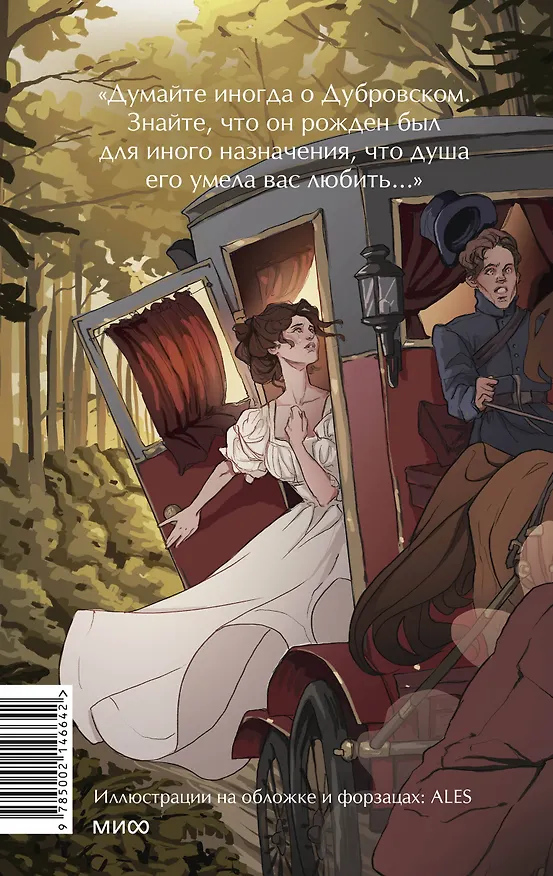 Книга Дубровский. Вечные истории. Young Adult (Александр Пушкин) — 2