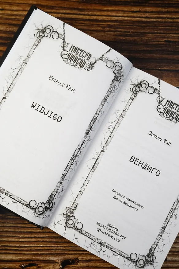 Книга Вендиго (Эстель Фай) — 9