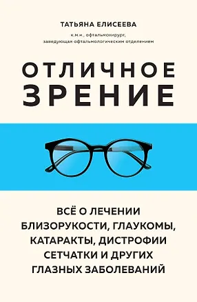 Книга Отличное зрение. Всё о лечении близорукости, глаукомы, катаракты, дистрофии сетчатки и других глазных заболеваний (Татьяна Елисеева)