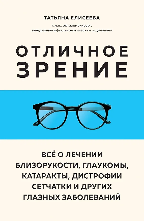Книга Отличное зрение. Всё о лечении близорукости, глаукомы, катаракты, дистрофии сетчатки и других глазных заболеваний (Татьяна Елисеева) — 1