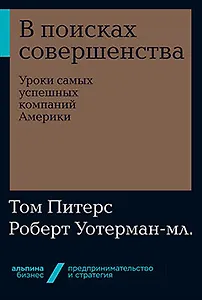 В поисках совершенства: Уроки самых успешных компаний Америки
