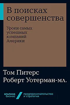 Книга В поисках совершенства: Уроки самых успешных компаний Америки (Роберт Уотерман-мл., Том Питерс)