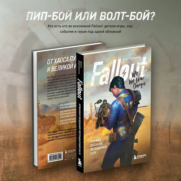 Книга Fallout. Хроники создания легендарной саги (Эрван Лафлериэль) — 8