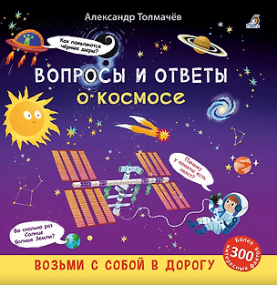 Книга Вопросы и ответы о космосе. ()