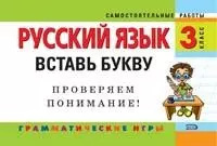 Русский язык: вставь букву: 3 класс — 2167077 — 1