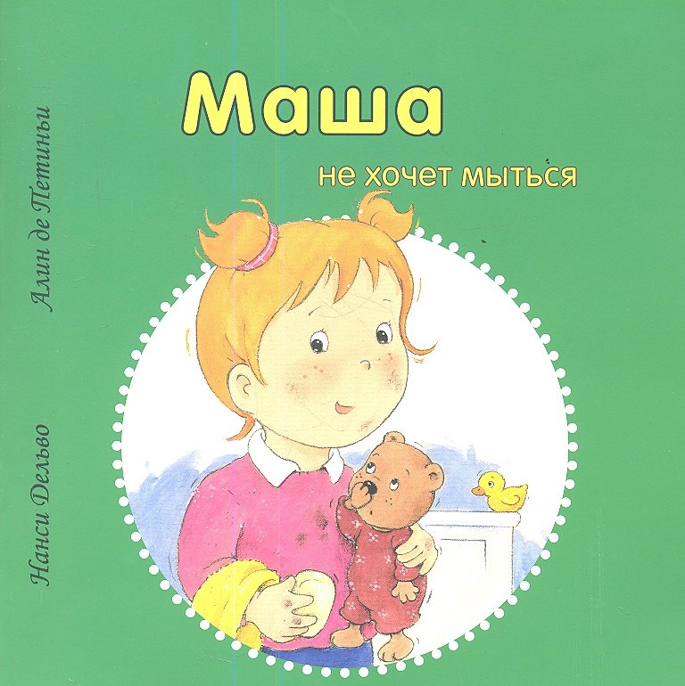 

Маша не хочет мыться