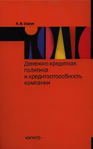 Денежно-кредитная политика и конкурентоспособность компании: Монография