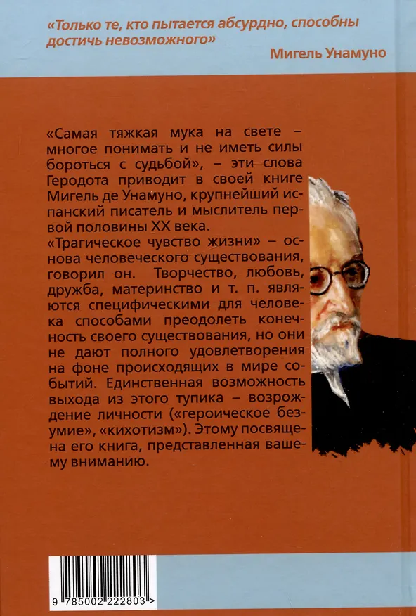 Книга Евангелие от Дон Кихота. Трагическое чувство жизни (Мигель де Унамуно) — 2