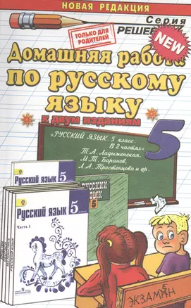 Домашняя работа по русскому языку за 5 класс к учебнику Т.А. Ладыженской "Русский язык. 5 класс. Учеб. для общеобразоват. учреждений..." / 6-е изд. — 7369376 — 1