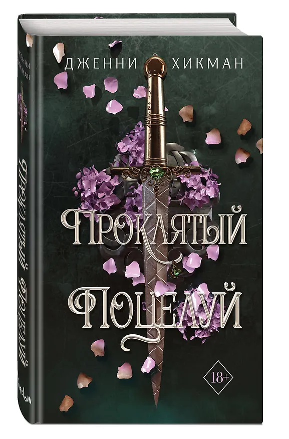Книга Проклятый поцелуй (#1) (Дженни Хикман) — 5