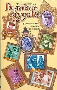 Великие чудаки