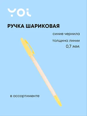 Ручка шариковая Yoi, Sweety, синяя 0,7 мм, в ассортименте 260725
