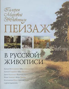 Пейзаж в русской живописи