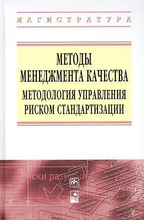 Книга Методы менеджмента качества Методология управления… (ВО Магистр) Серенков ()