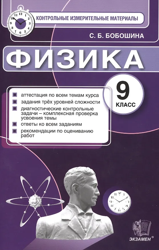 Книга Физика: 9 класс: контрольные измерительные материалы (Светлана Бобошина) — 2