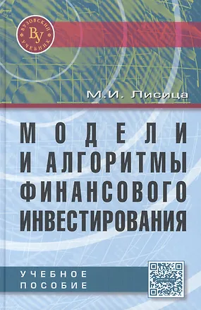 Книга Модели и алгоритмы финансового инвестирования: Учебное пособие (Максим Лисица)
