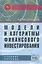 Модели и алгоритмы финансового инвестирования: Учебное пособие — 2409055 — 1