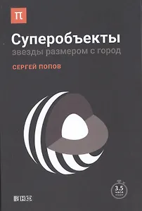 Суперобъекты: Звезды размером с город