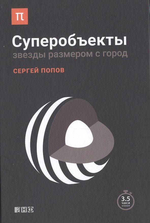 Книга Суперобъекты: Звезды размером с город (Сергей Попов) — 1