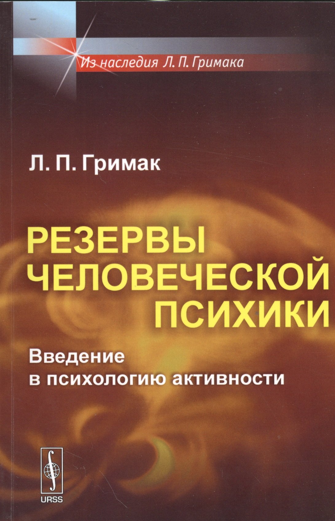 

Резервы человеческой психики: Введение в психологию активности / Изд.стереотип.