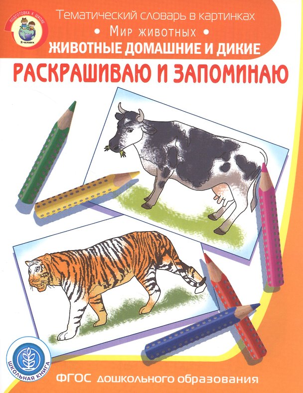 Книга Раскрашиваем и запоминаем. Мир животных. Животные домашние и дикие () — 1