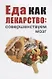 Еда как лекарство м