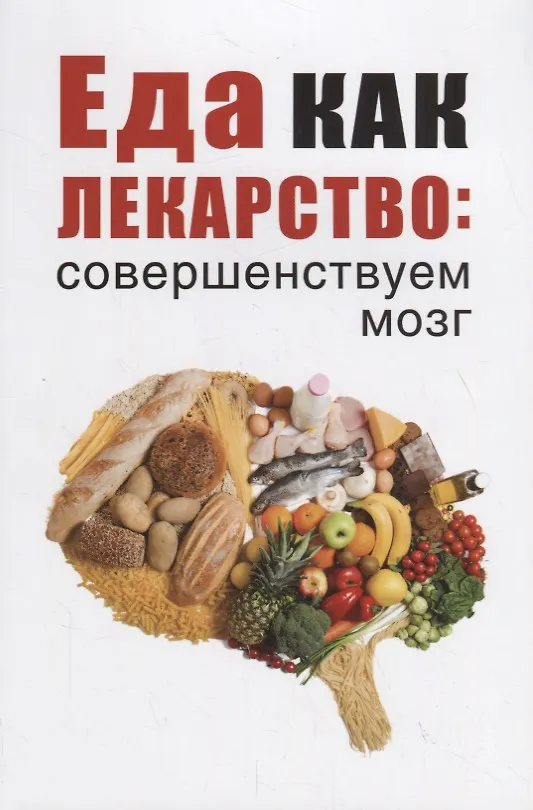 Книга Еда как лекарство: совершенствуем мозг (Марина Романова) — 1