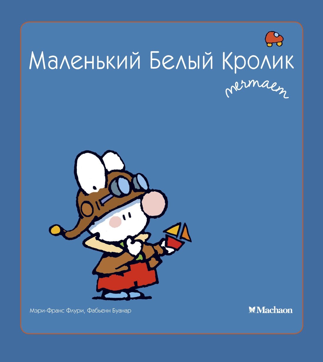 

Маленький Белый Кролик мечтает