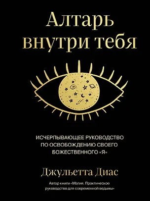 Книга Алтарь внутри тебя. Исчерпывающее руководство по освобождению своего божественного "я" (Джульетта Диас)