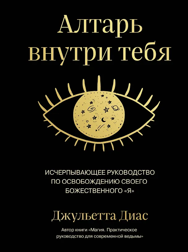 Книга Алтарь внутри тебя. Исчерпывающее руководство по освобождению своего божественного "я" (Джульетта Диас) — 1