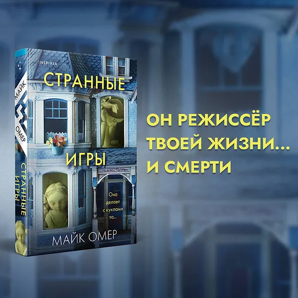Книга Странные игры (Майк Омер) — 6