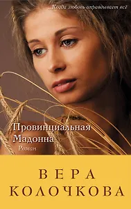 Провинциальная Мадонна: роман