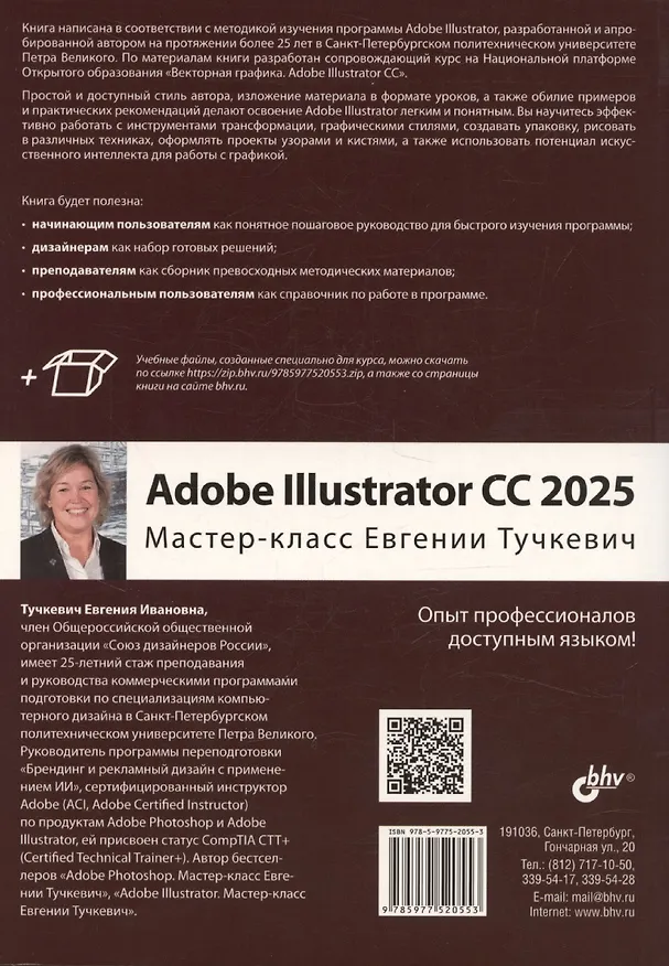 Книга Adobe Illustrator CC 2025. Мастер-класс Евгении Тучкевич (Евгения Тучкевич) — 2