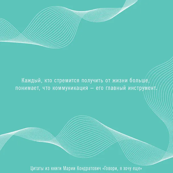 Книга Говори, я хочу еще! Как убеждать и достигать своих целей (Мария Кондратович) — 8