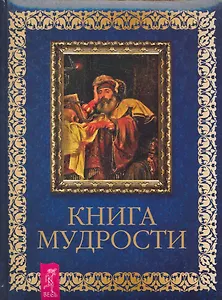 Книга мудрости