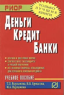 Книга Деньги кредит банки Уч. пос. (мВПОБакалавр) Варламова ()