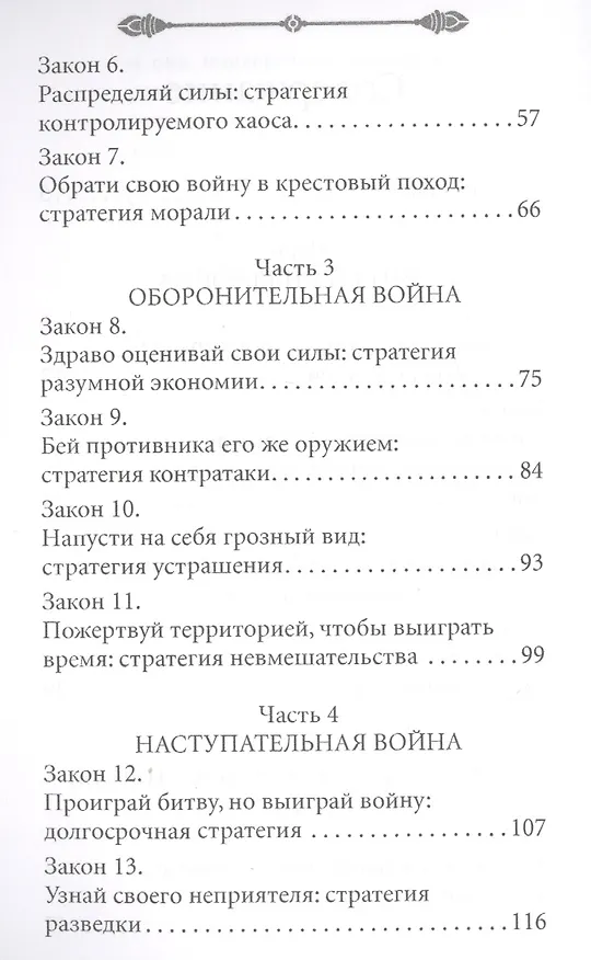 Книга 33 стратегии войны (Роберт Грин) — 3