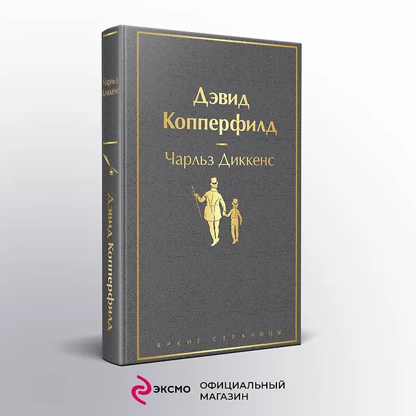 Книга Дэвид Копперфилд (Чарльз Диккенс) — 6