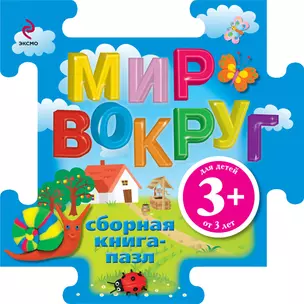 Мир вокруг / Книга-пазл — 2309886 — 1