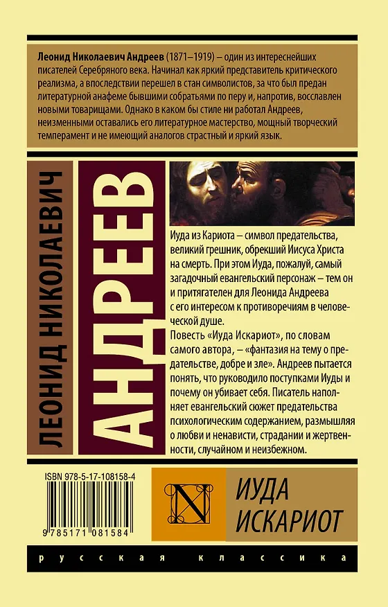 Книга Иуда Искариот (Леонид Андреев) — 2