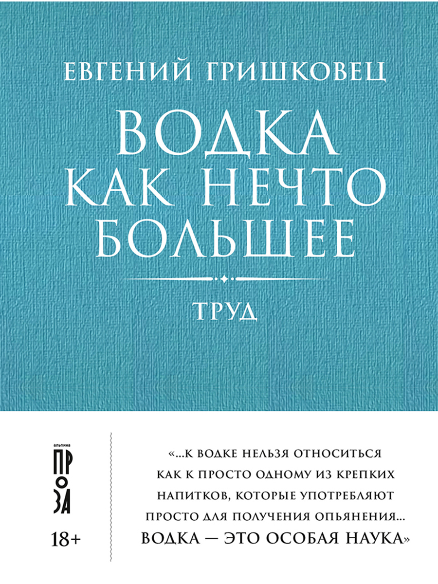 Водка как нечто большее