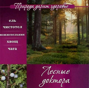 Лесные доктора — 313482 — 1