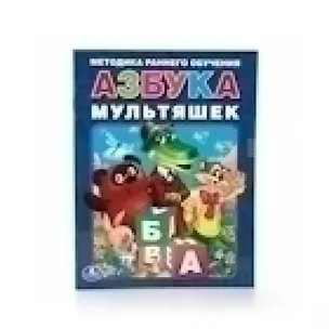 Книга Азбука Мультяшек. Брошюра. (Кристина Хомякова)
