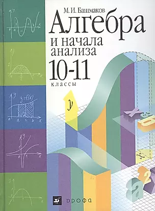 Алгебра и начала анализа: учебник. 10-11 классы. 5-е издание, стереотипное — 925171 — 1