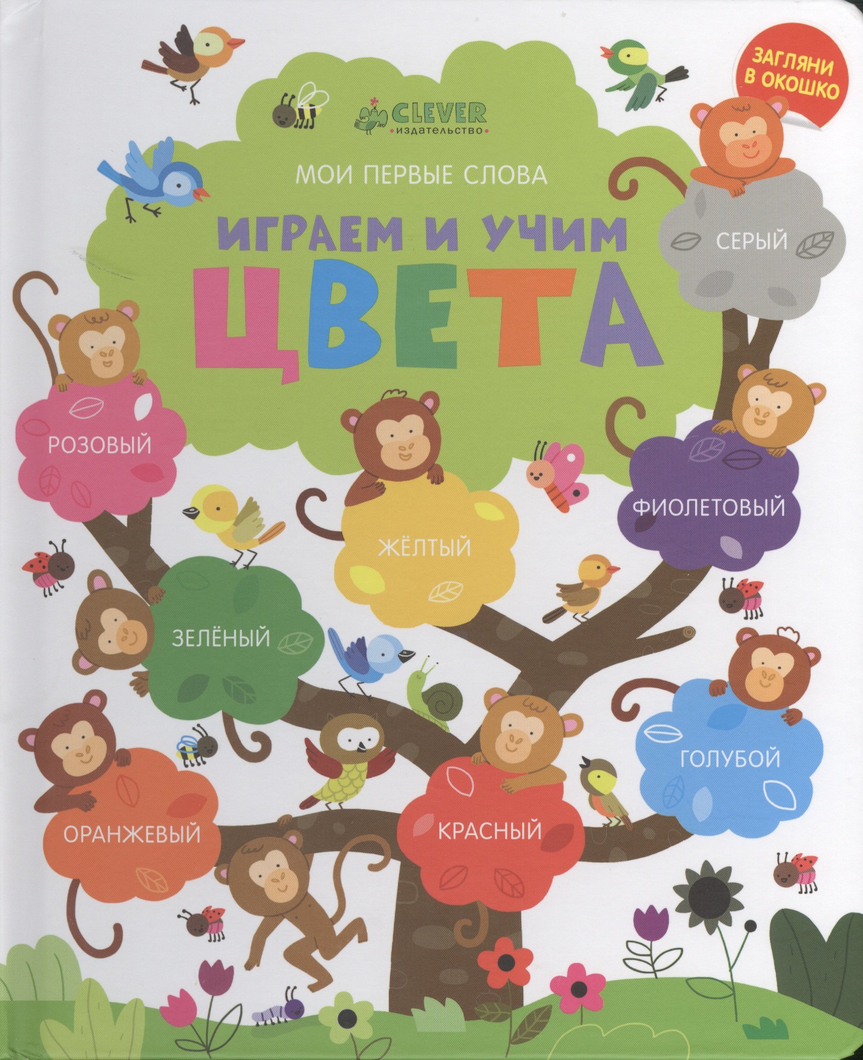 

Мои первые слова. Играем и учим цвета