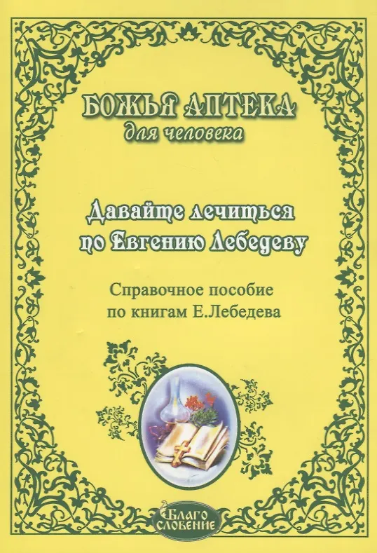 Книга Давайте лечиться по Евгению Лебедеву Справ. пос. по книгам Лебедева (мБАдЧ) () — 2