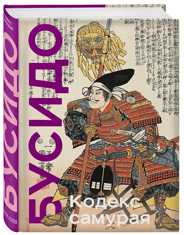 Книга Кодекс самурая. Хагакурэ Бусидо. Книга Пяти Колец. Коллекционное издание (уникальная технология с эффектом закрашенного обреза) (Мусаси Миямото, Цунетомо Ямамото, Инадзо Нитобэ) — 5