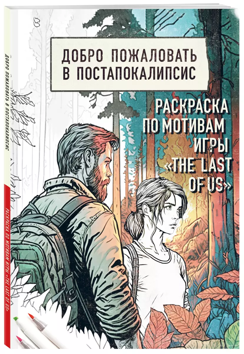 Добро пожаловать в постапокалипсис. Раскраска по мотивам игры The Last of Us